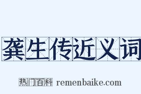 龚生传近义词是什么意思的图片